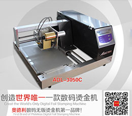 奧德利燙金機
