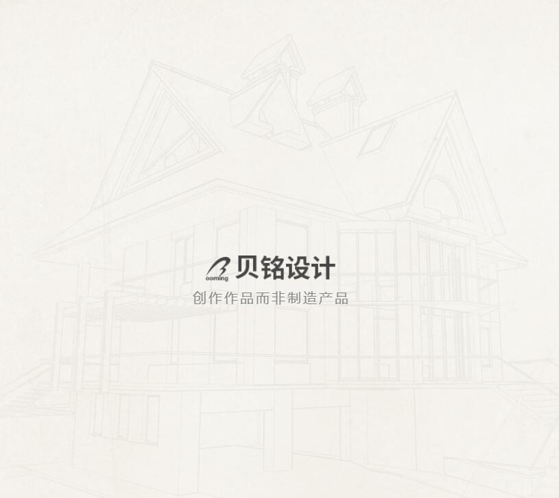 貝銘設計